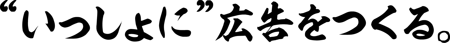 “いっしょに”広告をつくる。