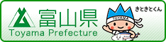 富山県庁公式サイト