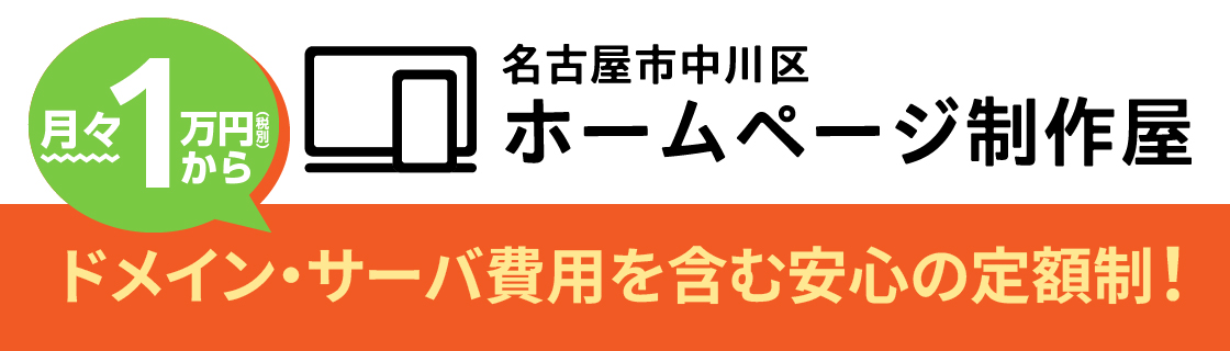 名古屋市中川区ホームページ制作屋
