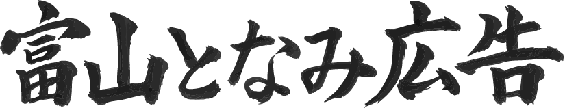 富山となみ広告
