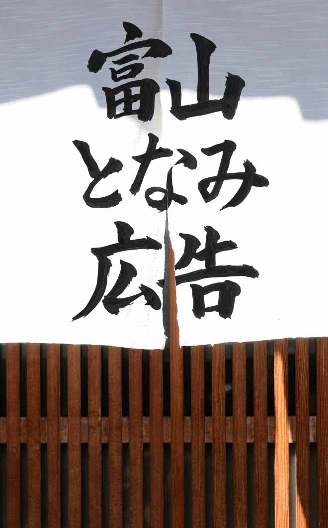 富山となみ広告 — 富山県砺波市の広告制作会社