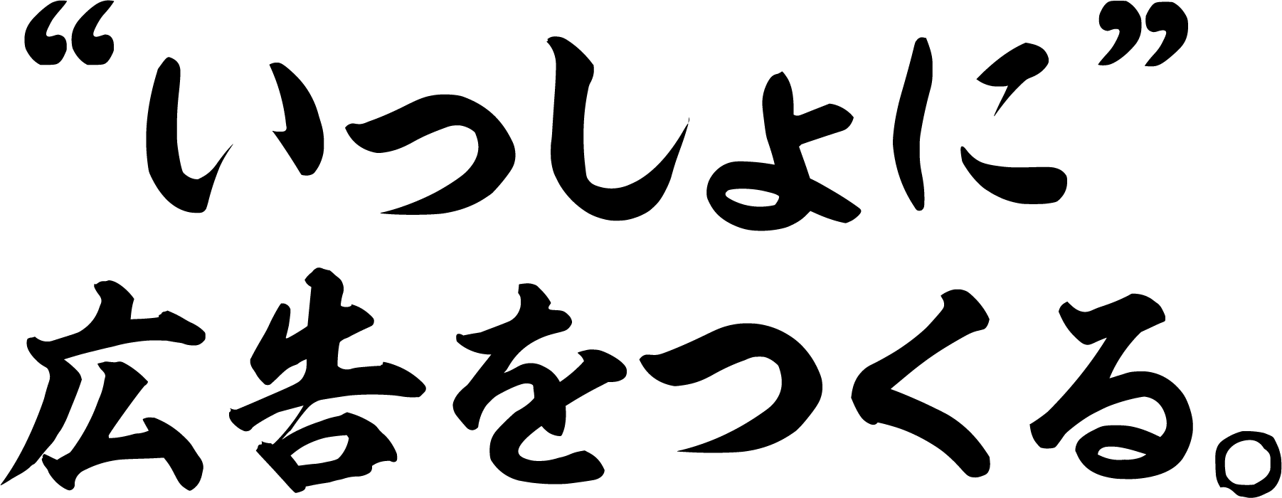 いっしょに広告をつくる。